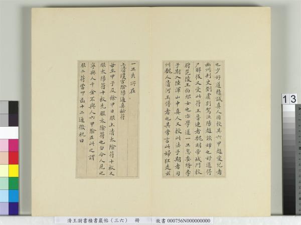 清王澍書積書巖帖（三十六）　冊　臨鍾紹京靈飛經并善見律毘婆沙一段