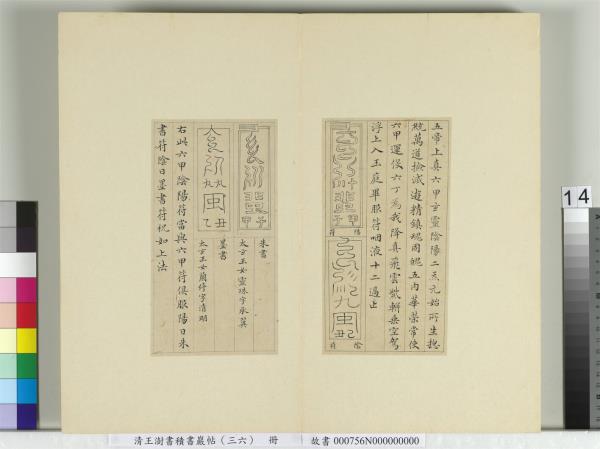 清王澍書積書巖帖（三十六）　冊　臨鍾紹京靈飛經并善見律毘婆沙一段