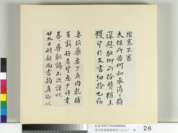清王澍書積書巖帖（三十七）　冊　臨顏真卿墨蹟鹿脯帖宋搨鹿脯帖