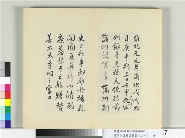 清王澍書積書巖帖（三十八）　冊　臨宋搨顏真卿祭姪文