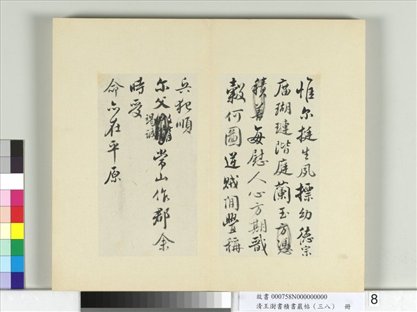 清王澍書積書巖帖（三十八）　冊　臨宋搨顏真卿祭姪文