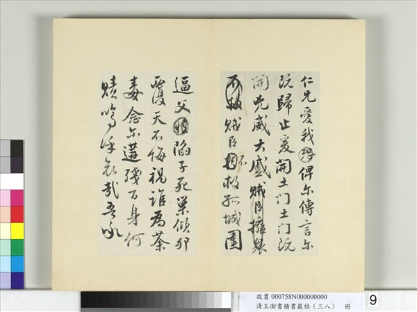 清王澍書積書巖帖（三十八）　冊　臨宋搨顏真卿祭姪文