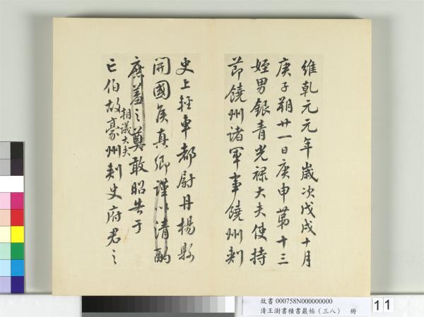 清王澍書積書巖帖（三十八）　冊　臨顏真卿祭伯父文