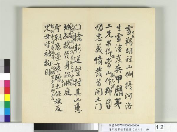 清王澍書積書巖帖（三十八）　冊　臨顏真卿祭伯父文