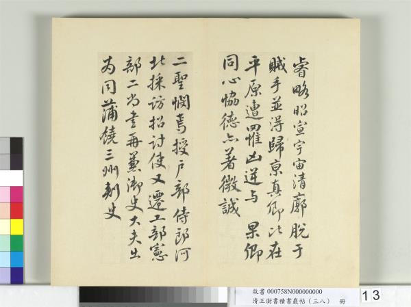 清王澍書積書巖帖（三十八）　冊　臨顏真卿祭伯父文