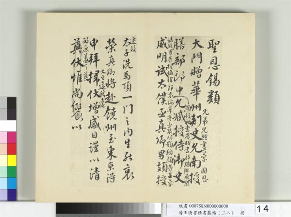 清王澍書積書巖帖（三十八）　冊　臨顏真卿祭伯父文