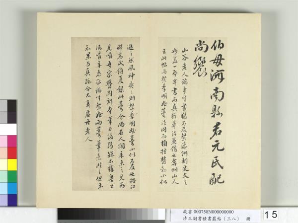 清王澍書積書巖帖（三十八）　冊　臨顏真卿祭伯父文