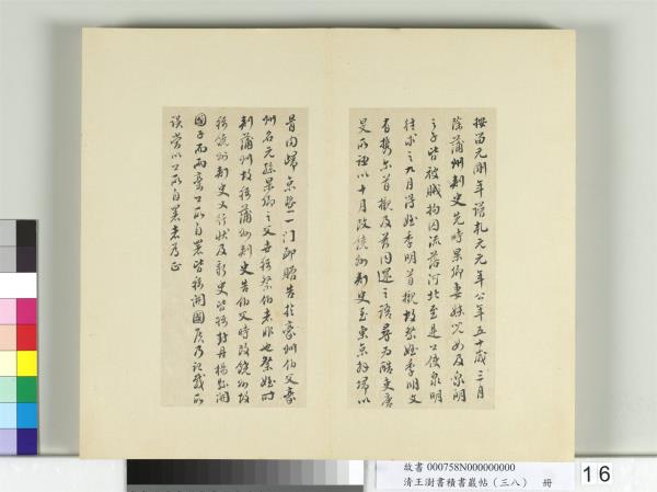 清王澍書積書巖帖（三十八）　冊　臨顏真卿祭伯父文
