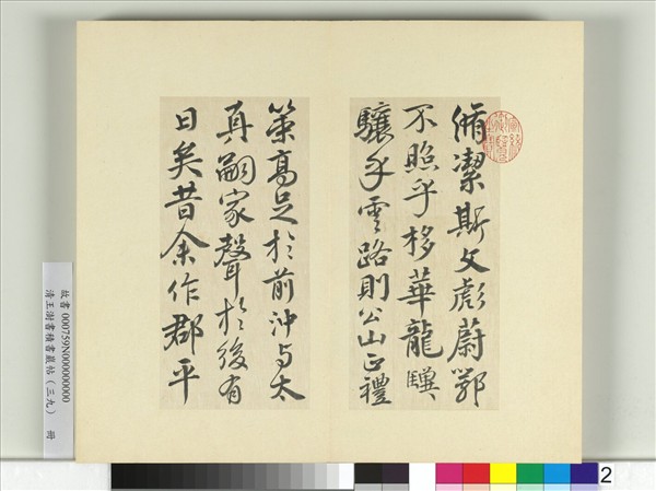清王澍書積書巖帖（三十九）　冊　臨淳熙秘閣續帖本顏真卿送劉太沖序