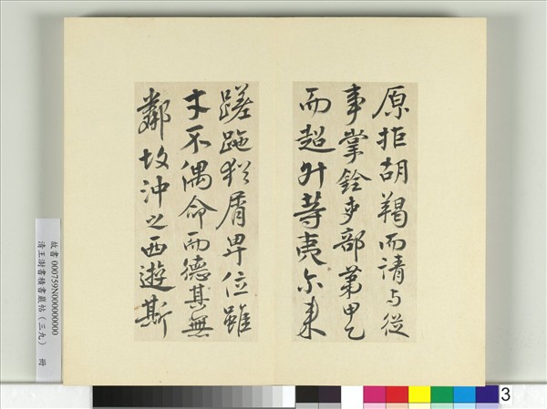 清王澍書積書巖帖（三十九）　冊　臨淳熙秘閣續帖本顏真卿送劉太沖序