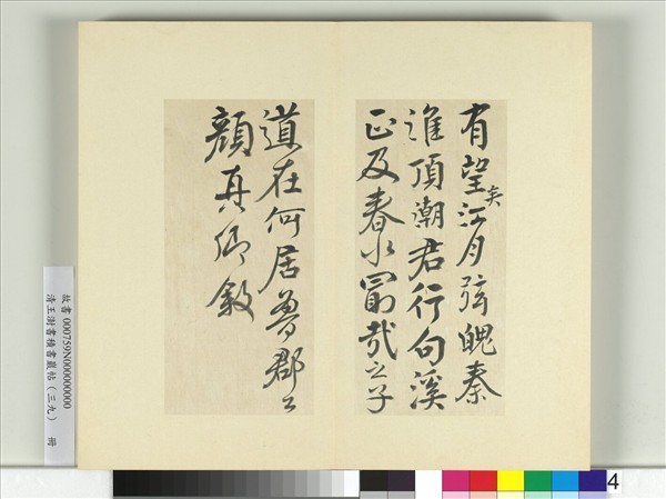 清王澍書積書巖帖（三十九）　冊　臨淳熙秘閣續帖本顏真卿送劉太沖序