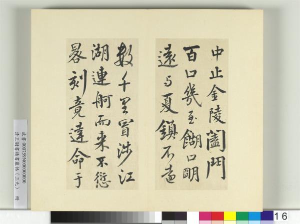 清王澍書積書巖帖（三十九）　冊　臨顏真卿與蔡明遠帖二首