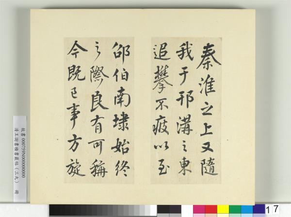 2600年寫眞画帖、2601年寫眞画帖、2602年寫眞画帖 清王澍書積書巖帖（三十九） 冊臨顏真卿與蔡明遠帖二首- 故宮