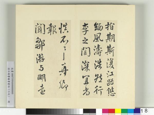 清王澍書積書巖帖（三十九）　冊　臨顏真卿與蔡明遠帖二首