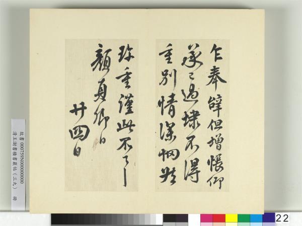 清王澍書積書巖帖（三十九）　冊　臨顏真卿報蔡明遠後帖
