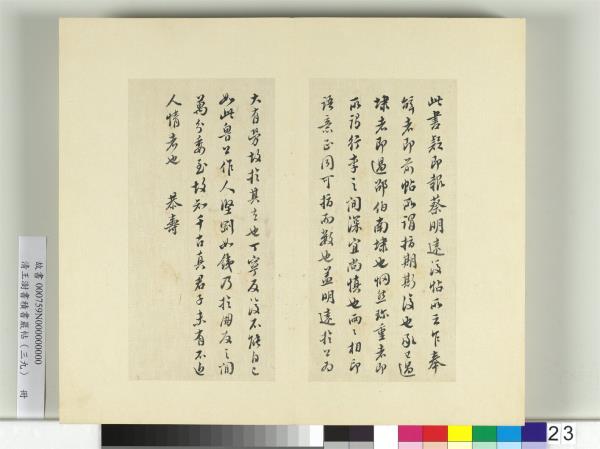 清王澍書積書巖帖（三十九）　冊　臨顏真卿報蔡明遠後帖