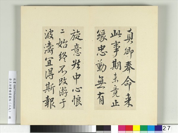 清王澍書積書巖帖（三十九）　冊　臨顏真卿題壁帖