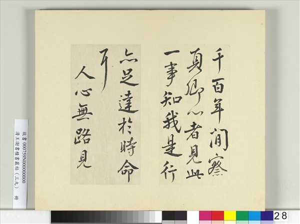 清王澍書積書巖帖（三十九）　冊　臨顏真卿題壁帖