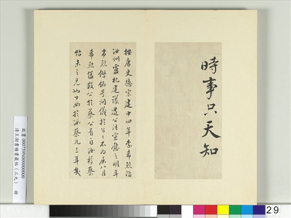 清王澍書積書巖帖（三十九）　冊　臨顏真卿題壁帖