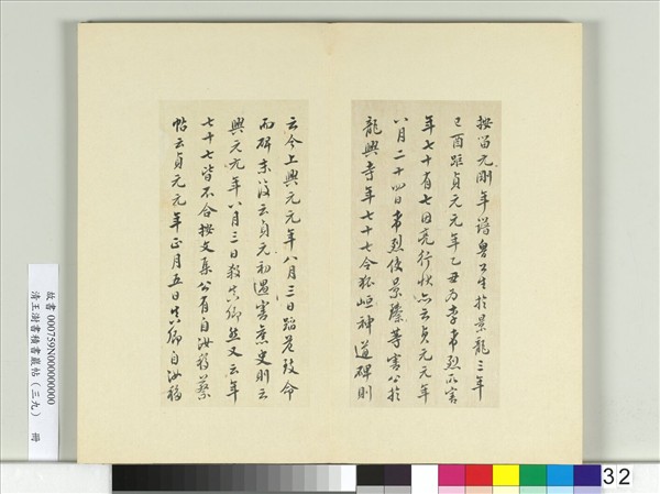 清王澍書積書巖帖（三十九）　冊　臨顏真卿題壁帖