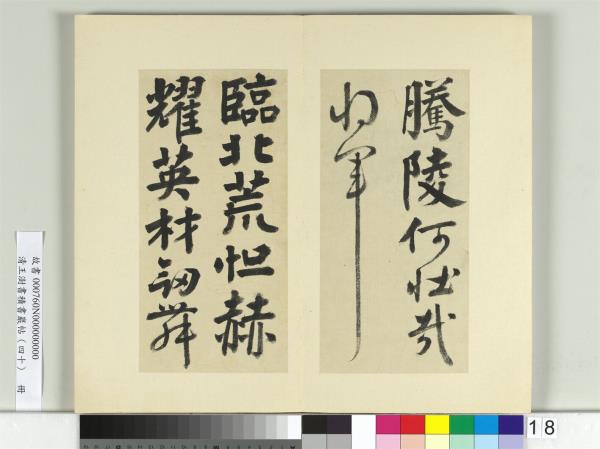 清王澍書積書巖帖（四十）　冊　臨顏真卿贈裴將軍詩