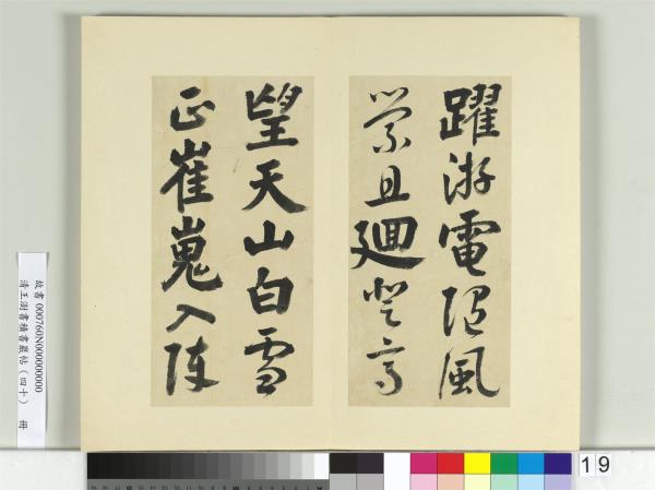 清王澍書積書巖帖（四十）　冊　臨顏真卿贈裴將軍詩