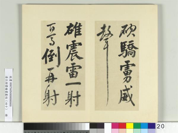 清王澍書積書巖帖（四十）　冊　臨顏真卿贈裴將軍詩