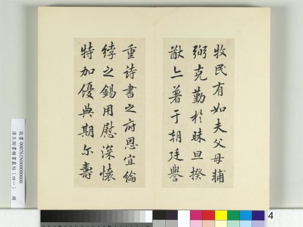 清王澍書積書巖帖（四十一）　冊　臨李邕九帖
