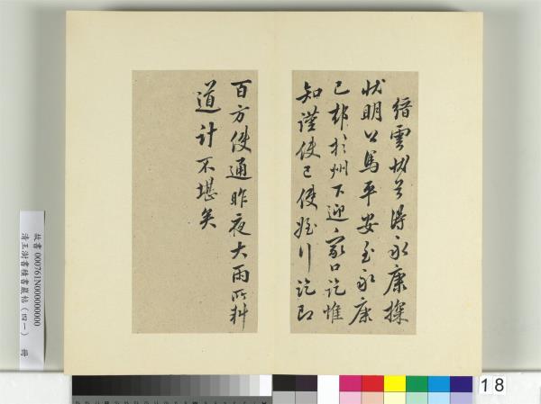 清王澍書積書巖帖（四十一）　冊　臨李邕九帖