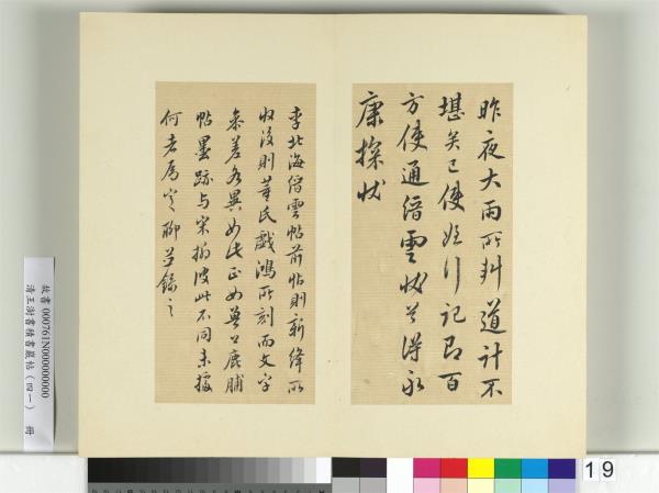 清王澍書積書巖帖（四十一）　冊　臨李邕九帖
