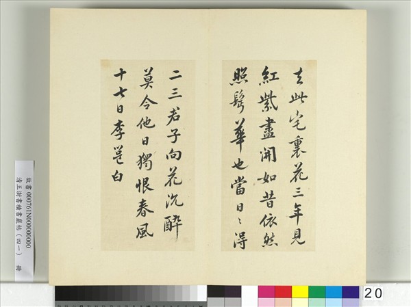 清王澍書積書巖帖（四十一）　冊　臨李邕四帖