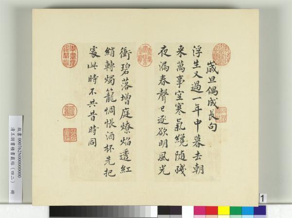清王澍書積書巖帖（四十二）　冊　臨蕭瑀詩帖