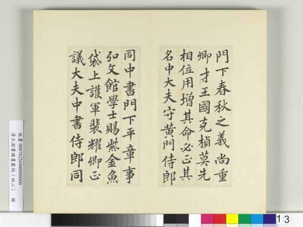 清王澍書積書巖帖（四十二）　冊　臨唐人書張九齡告身