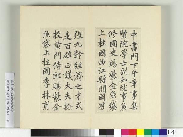 清王澍書積書巖帖（四十二）　冊　臨唐人書張九齡告身
