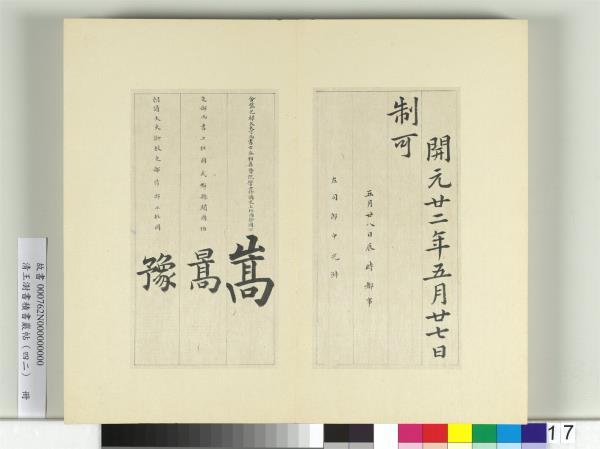 清王澍書積書巖帖（四十二）　冊　臨唐人書張九齡告身
