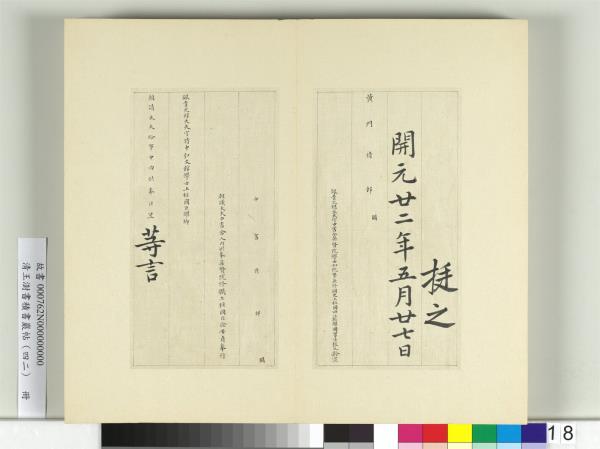 清王澍書積書巖帖（四十二）　冊　臨唐人書張九齡告身