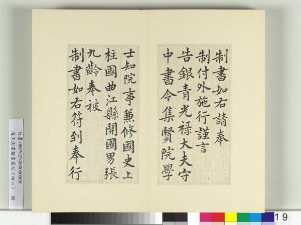 清王澍書積書巖帖（四十二）　冊　臨唐人書張九齡告身
