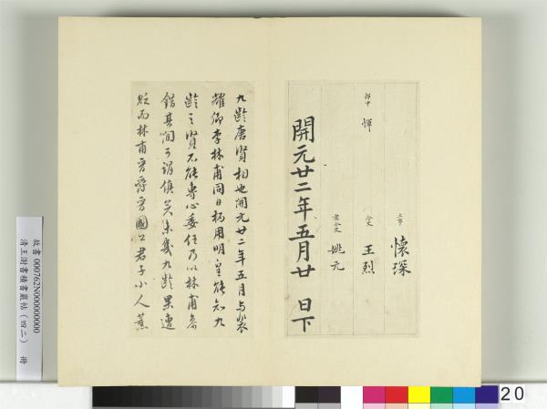 清王澍書積書巖帖（四十二）　冊　臨唐人書張九齡告身
