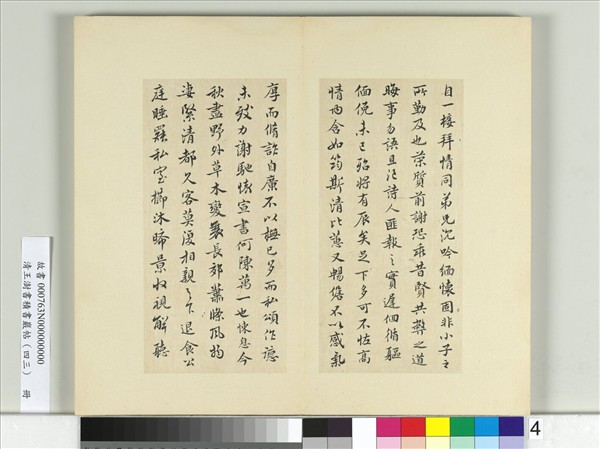 清王澍書積書巖帖（四十三）　冊　臨宋儋接拜帖