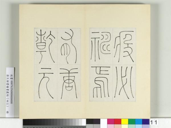 清王澍書積書巖帖（四十三）　冊　臨李陽冰縉雲城隍廟碑