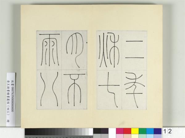 清王澍書積書巖帖（四十三）　冊　臨李陽冰縉雲城隍廟碑