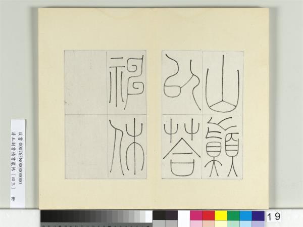 清王澍書積書巖帖（四十三）　冊　臨李陽冰縉雲城隍廟碑