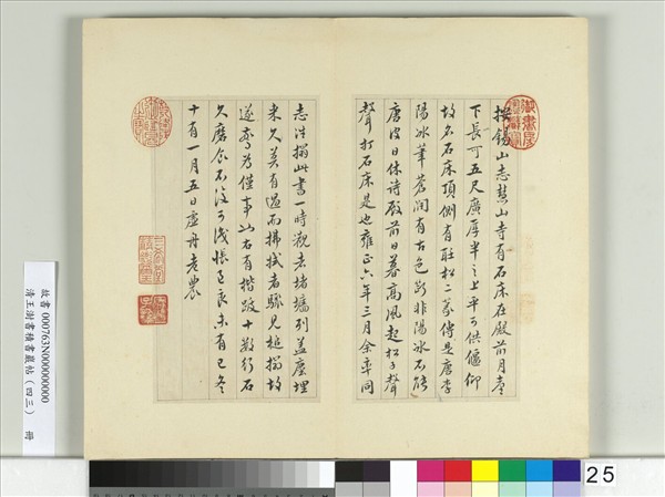清王澍書積書巖帖（四十三）　冊　臨李陽冰錫山石牀篆