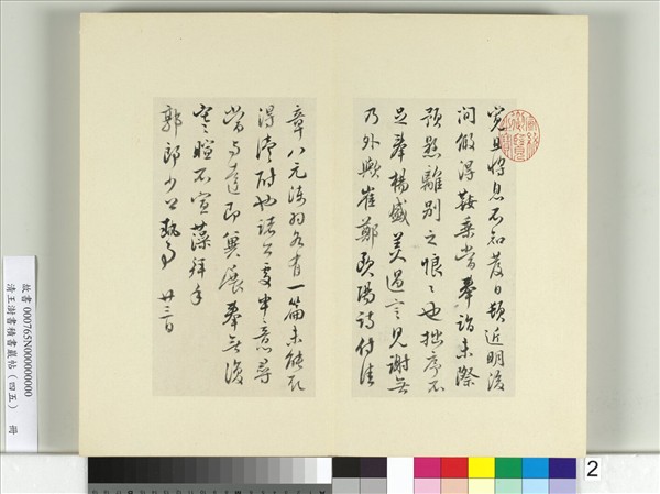 清王澍書積書巖帖（四十五）　冊　臨林藻深慰帖