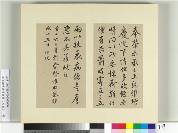 清王澍書積書巖帖（四十五）　冊　臨柳公權五帖並李德裕手牘