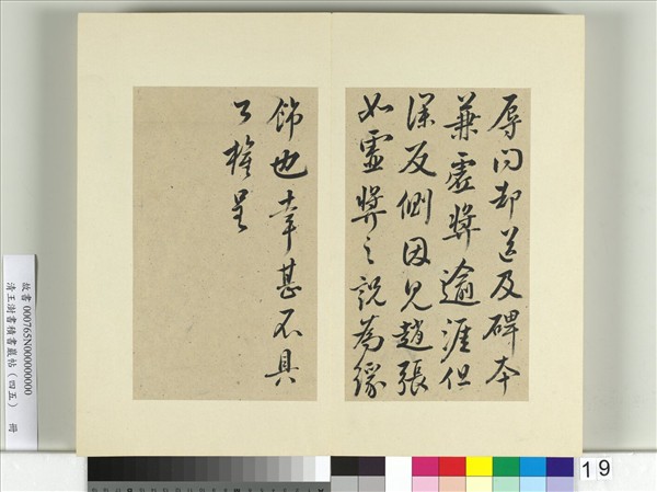 清王澍書積書巖帖（四十五）　冊　臨柳公權五帖並李德裕手牘