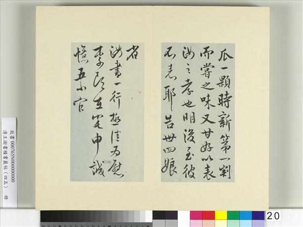 清王澍書積書巖帖（四十五）　冊　臨柳公權五帖並李德裕手牘