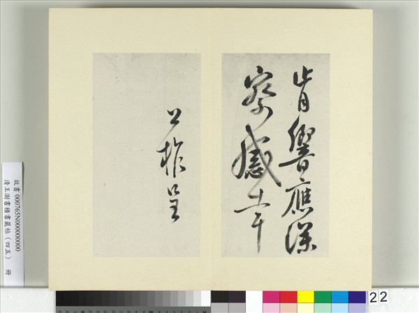 清王澍書積書巖帖（四十五）　冊　臨柳公權五帖並李德裕手牘