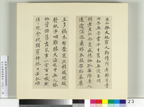 清王澍書積書巖帖（四十五）　冊　臨柳公權五帖並李德裕手牘