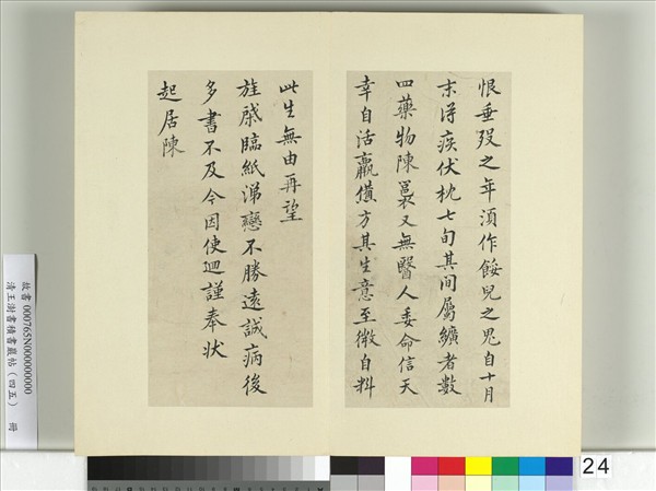 清王澍書積書巖帖（四十五）　冊　臨柳公權五帖並李德裕手牘